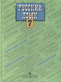 учебник по русскому языку 7 класс баранов решебник