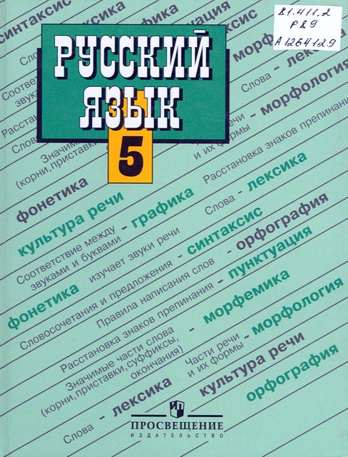 реебник по русскому языку 5 класс программа